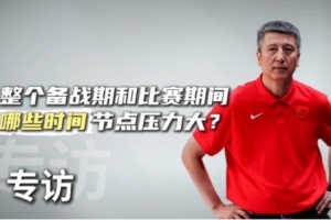 开云体育下载-这次亚洲杯哪些方面压力大？郭士强：有7名球员打不了 人员不整