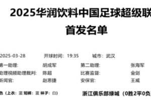 开云官网-提前安排好了中超官方第3轮首发名单三镇0胜3负 西海岸2胜1平