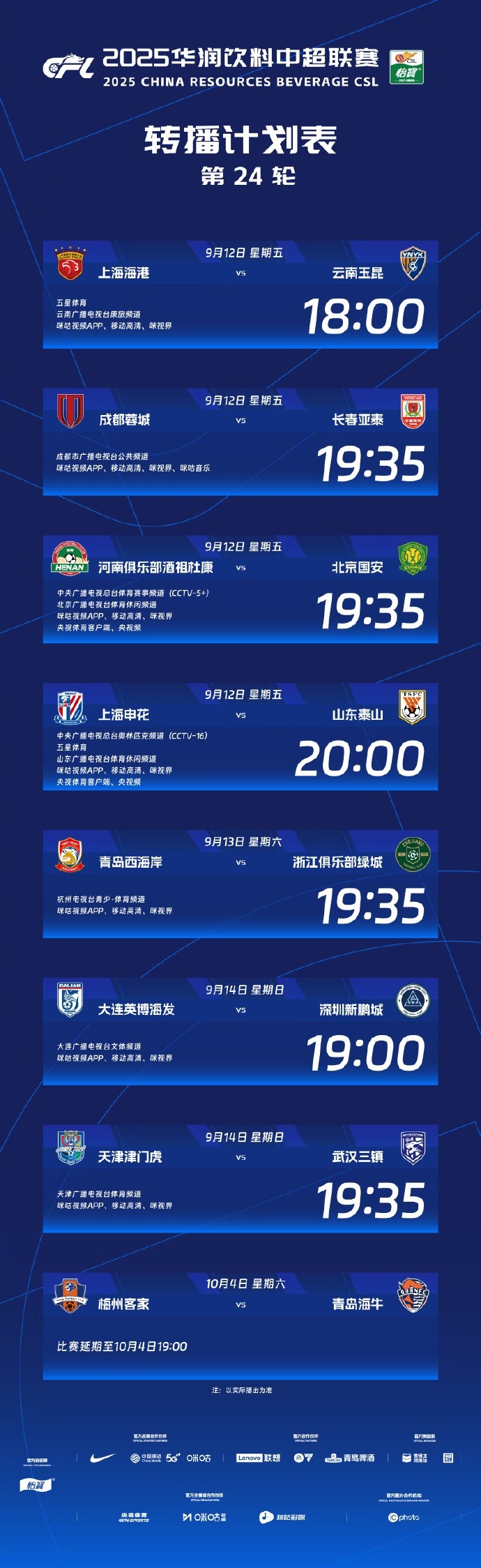 开云体育APP下载-中超第24轮转播计划：CCTV16播申花vs泰山 CCTV5+播河南队vs国安